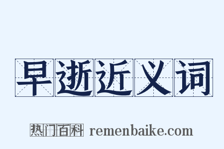 早逝近义词是什么意思的图片